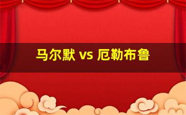 马尔默 vs 厄勒布鲁